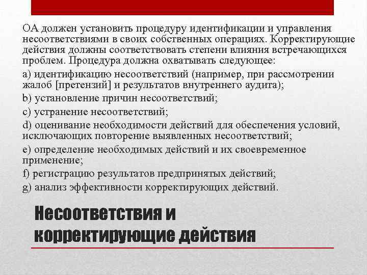 Устанавливает процедуру. Идентификация несоответствия это. Проблема в управлении это расхождение. Какие действия необходимы после идентификации несоответствия.