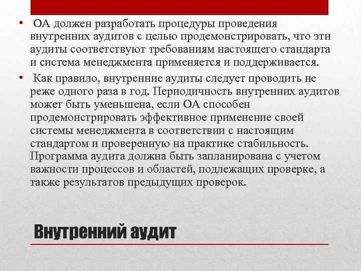  • ОА должен разработать процедуры проведения внутренних аудитов с целью продемонстрировать, что эти
