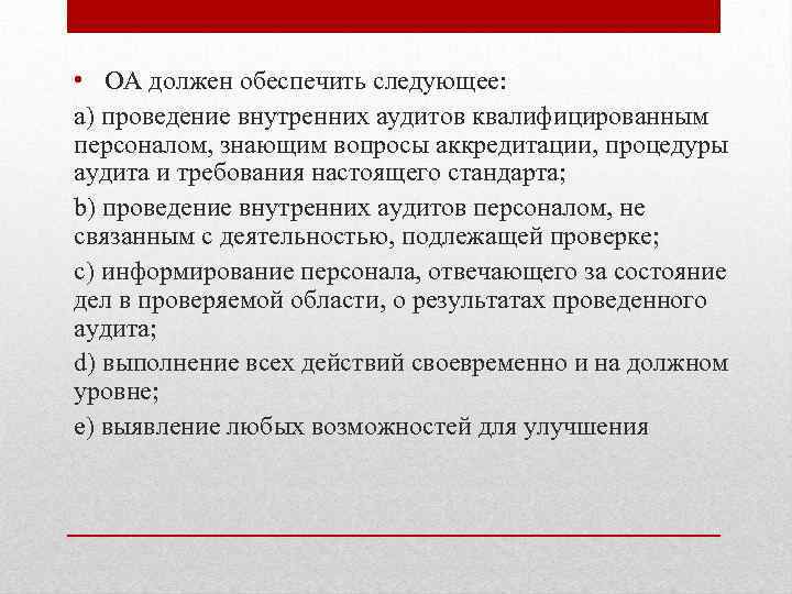  • ОА должен обеспечить следующее: a) проведение внутренних аудитов квалифицированным персоналом, знающим вопросы