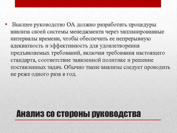  • Высшее руководство ОА должно разработать процедуры анализа своей системы менеджмента через запланированные