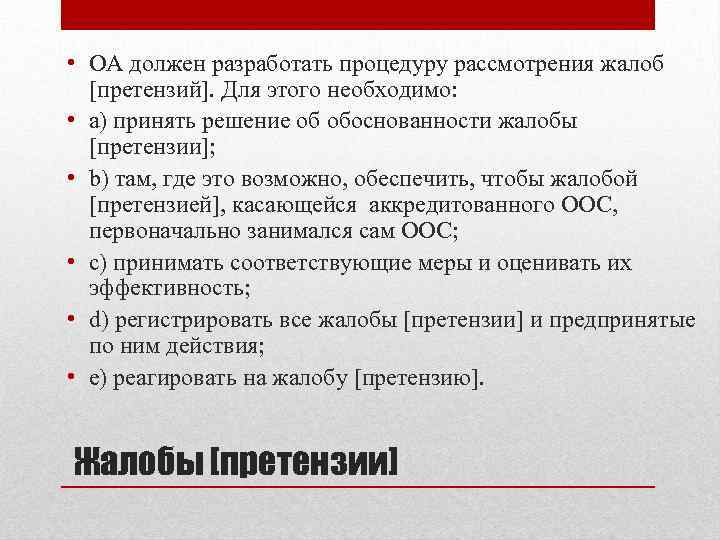  • ОА должен разработать процедуру рассмотрения жалоб [претензий]. Для этого необходимо: • a)