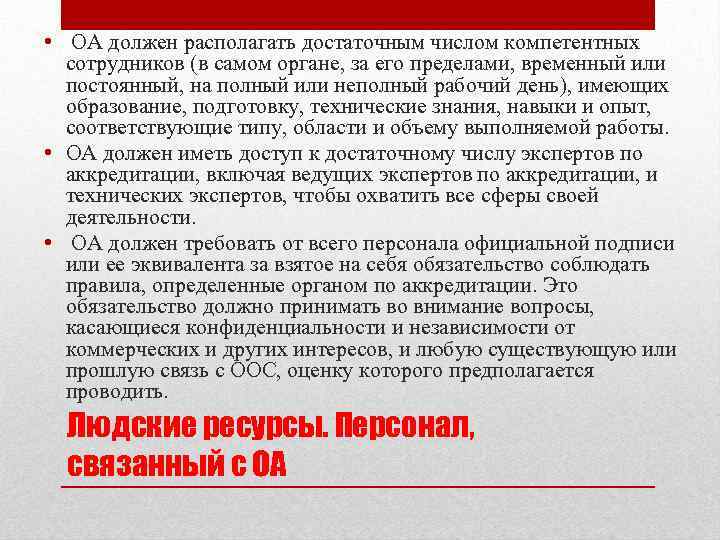  • ОА должен располагать достаточным числом компетентных сотрудников (в самом органе, за его