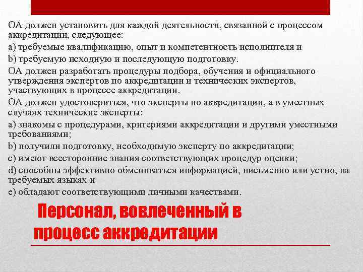 ОА должен установить для каждой деятельности, связанной с процессом аккредитации, следующее: a) требуемые квалификацию,
