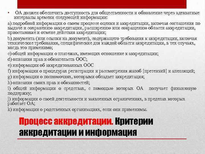  • ОА должен обеспечить доступность для общественности и обновление через адекватные интервалы времени