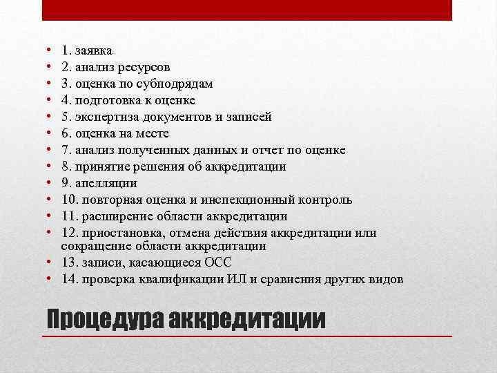  • • • 1. заявка 2. анализ ресурсов 3. оценка по субподрядам 4.