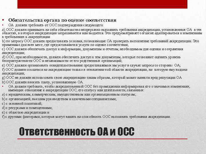  • Обязательства органа по оценке соответствия • ОА должен требовать от ООС подтверждения