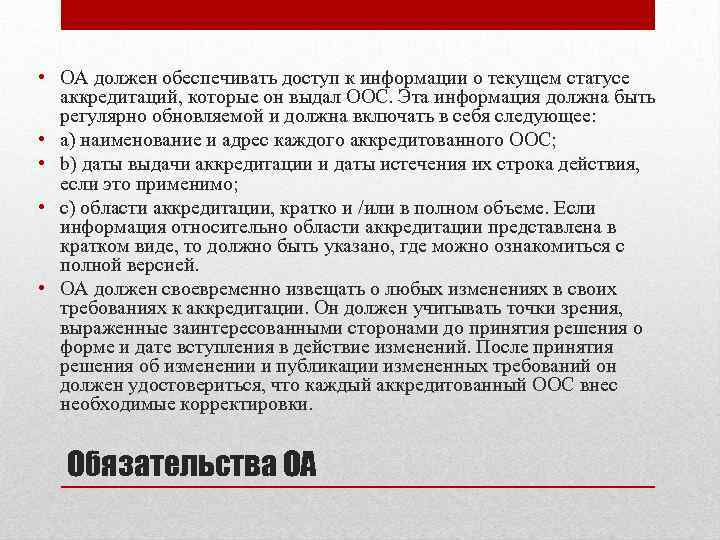  • ОА должен обеспечивать доступ к информации о текущем статусе аккредитаций, которые он