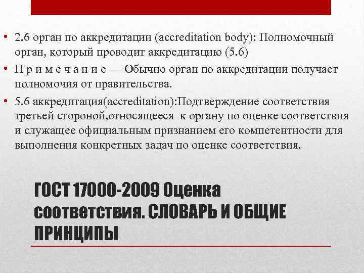  • 2. 6 орган по аккредитации (accreditation body): Полномочный орган, который проводит аккредитацию