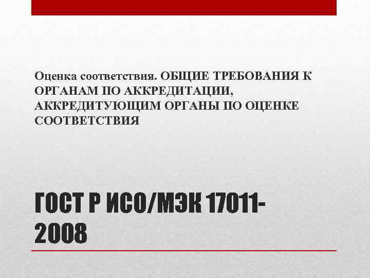 Оценка соответствия. ОБЩИЕ ТРЕБОВАНИЯ К ОРГАНАМ ПО АККРЕДИТАЦИИ, АККРЕДИТУЮЩИМ ОРГАНЫ ПО ОЦЕНКЕ СООТВЕТСТВИЯ ГОСТ