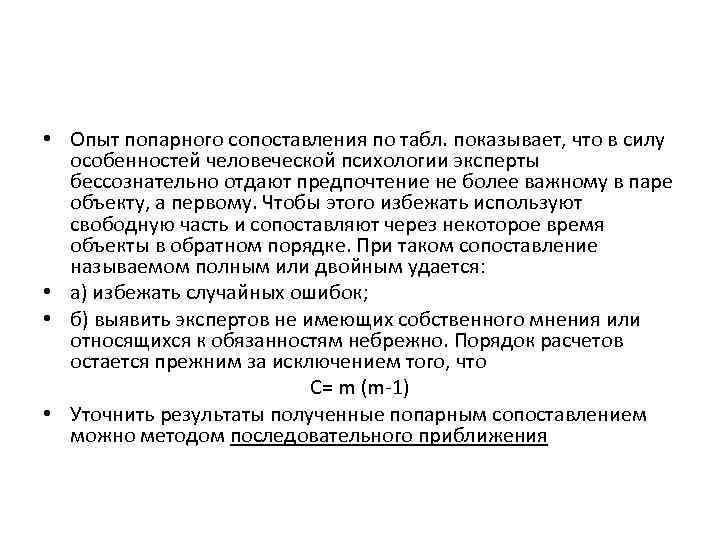  • Опыт попарного сопоставления по табл. показывает, что в силу особенностей человеческой психологии