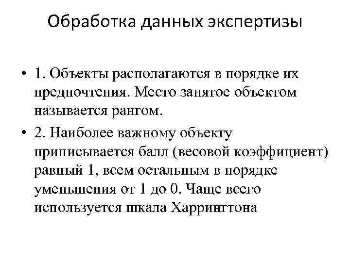 Обработка данных экспертизы • 1. Объекты располагаются в порядке их предпочтения. Место занятое объектом