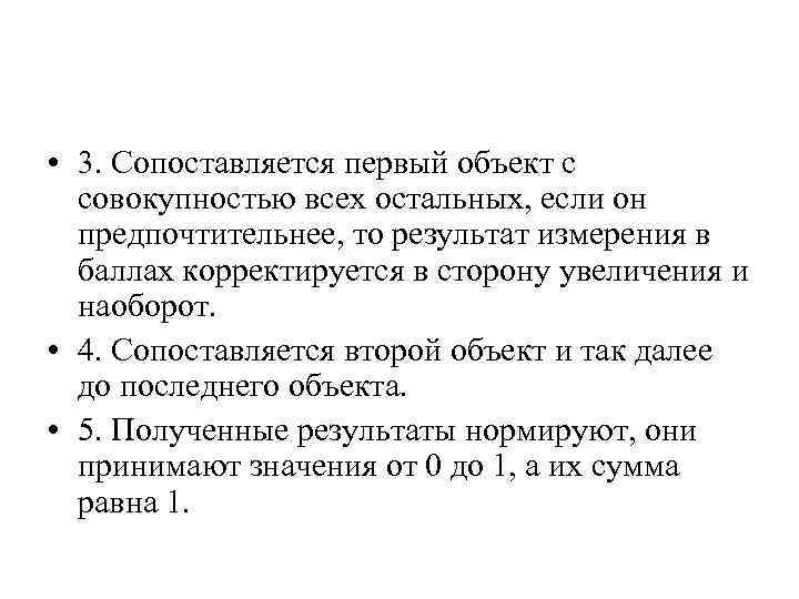  • 3. Сопоставляется первый объект с совокупностью всех остальных, если он предпочтительнее, то