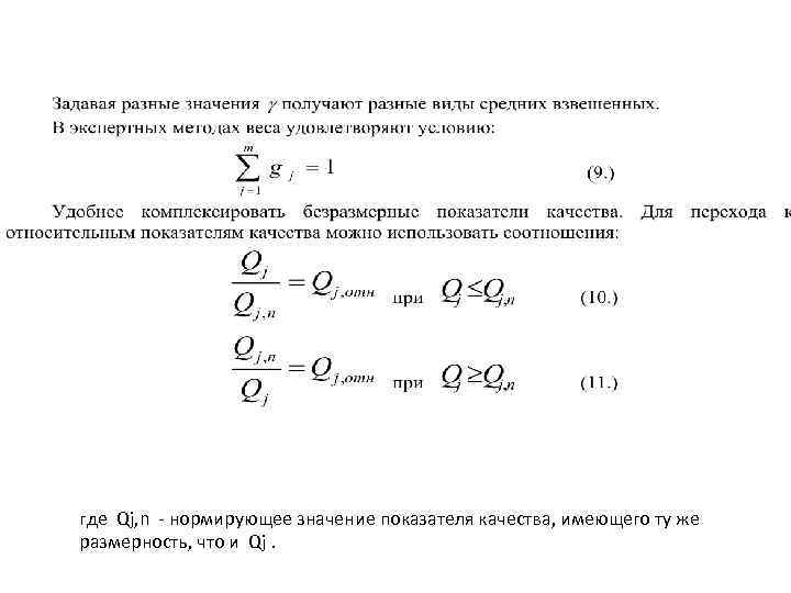 где Qj, n - нормирующее значение показателя качества, имеющего ту же размерность, что и