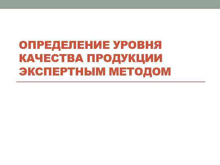 ОПРЕДЕЛЕНИЕ УРОВНЯ КАЧЕСТВА ПРОДУКЦИИ ЭКСПЕРТНЫМ МЕТОДОМ 