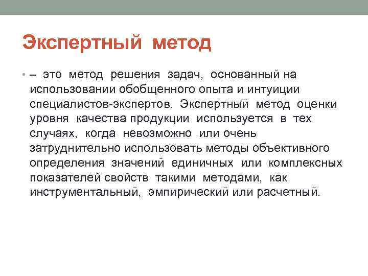 Экспертный метод • – это метод решения задач, основанный на использовании обобщенного опыта и