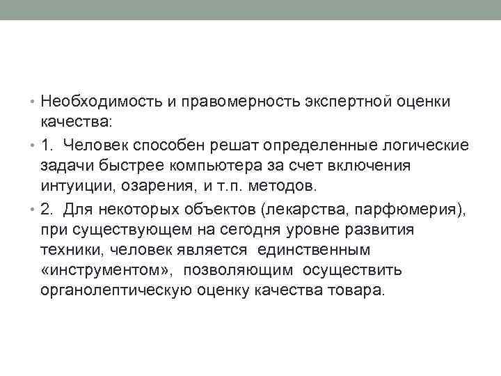  • Необходимость и правомерность экспертной оценки качества: • 1. Человек способен решат определенные