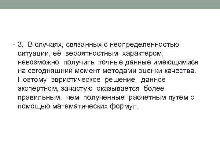  • 3. В случаях, связанных с неопределенностью ситуации, её вероятностным характером, невозможно получить