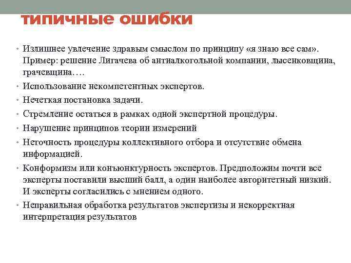 типичные ошибки • Излишнее увлечение здравым смыслом по принципу «я знаю все сам» .