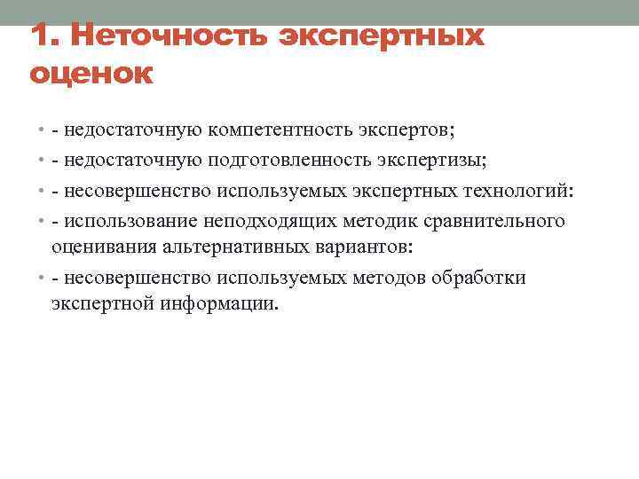 1. Неточность экспертных оценок • - недостаточную компетентность экспертов; • - недостаточную подготовленность экспертизы;