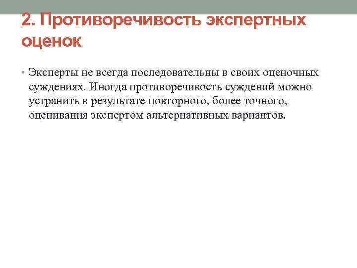 2. Противоречивость экспертных оценок • Эксперты не всегда последовательны в своих оценочных суждениях. Иногда