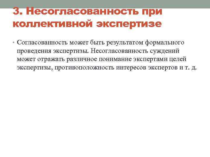 3. Несогласованность при коллективной экспертизе • Согласованность может быть результатом формального проведения экспертизы. Несогласованность