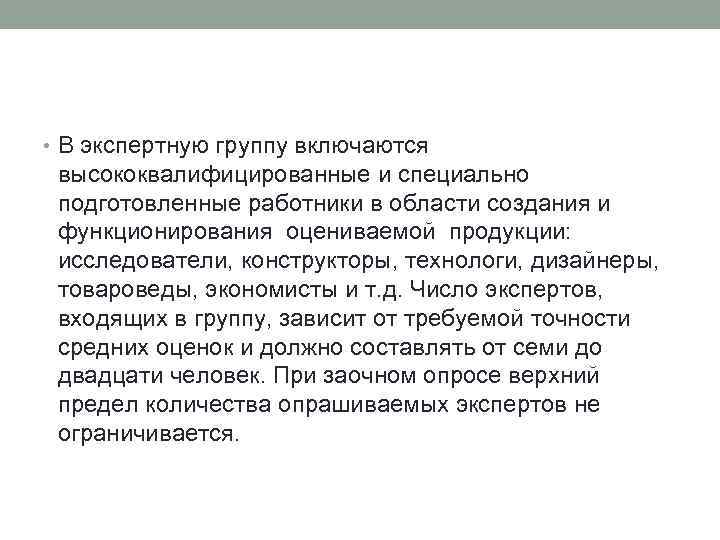  • В экспертную группу включаются высококвалифицированные и специально подготовленные работники в области создания