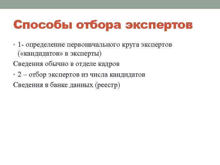 Способы отбора экспертов • 1 - определение первоначального круга экспертов ( «кандидатов» в эксперты)