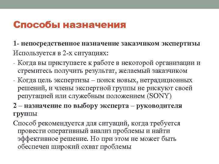 Способы назначения 1 - непосредственное назначение заказчиком экспертизы Используется в 2 -х ситуациях: -