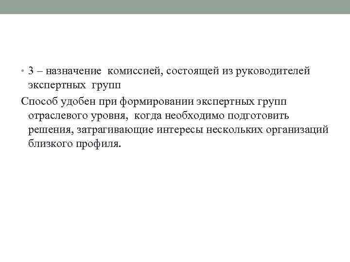  • 3 – назначение комиссией, состоящей из руководителей экспертных групп Способ удобен при