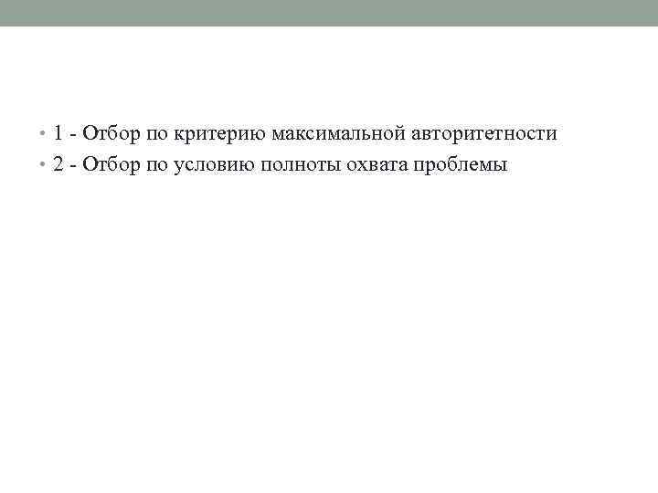  • 1 - Отбор по критерию максимальной авторитетности • 2 - Отбор по