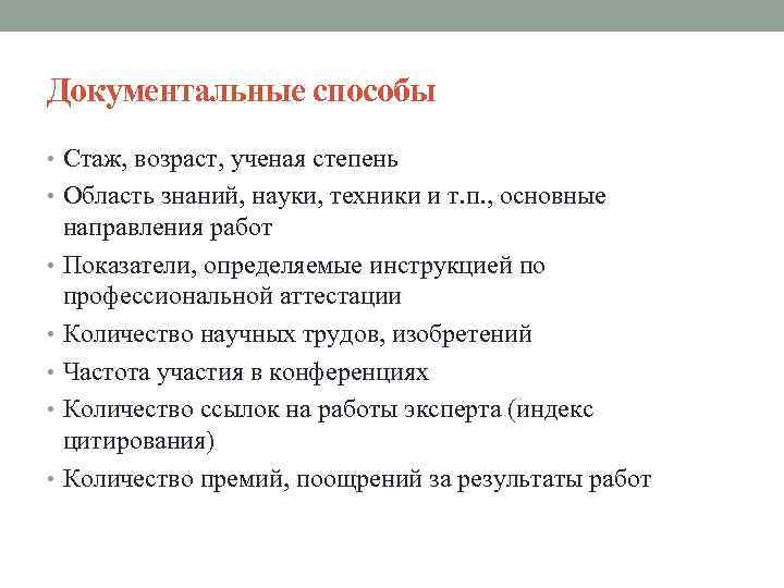 Документальные способы • Стаж, возраст, ученая степень • Область знаний, науки, техники и т.