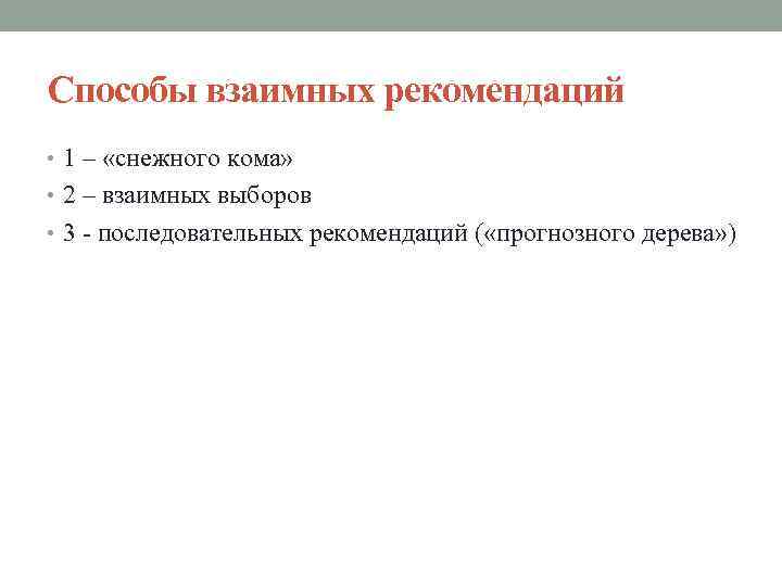 Способы взаимных рекомендаций • 1 – «снежного кома» • 2 – взаимных выборов •