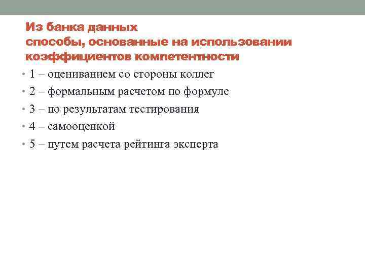 Из банка данных способы, основанные на использовании коэффициентов компетентности • 1 – оцениванием со