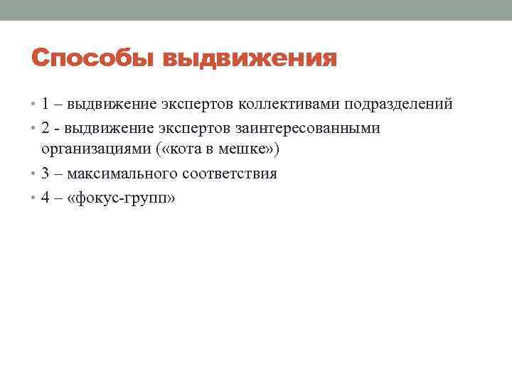 Способы выдвижения • 1 – выдвижение экспертов коллективами подразделений • 2 - выдвижение экспертов