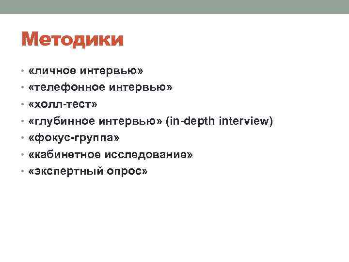 Методики • «личное интервью» • «телефонное интервью» • «холл-тест» • «глубинное интервью» (in-depth interview)