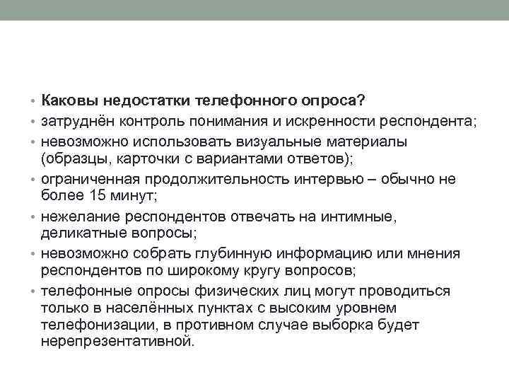  • Каковы недостатки телефонного опроса? • затруднён контроль понимания и искренности респондента; •