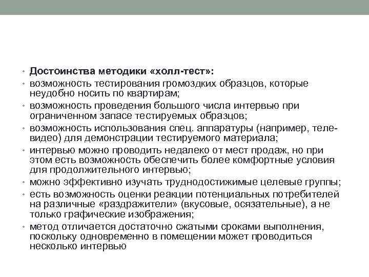  • Достоинства методики «холл-тест» : • возможность тестирования громоздких образцов, которые • •