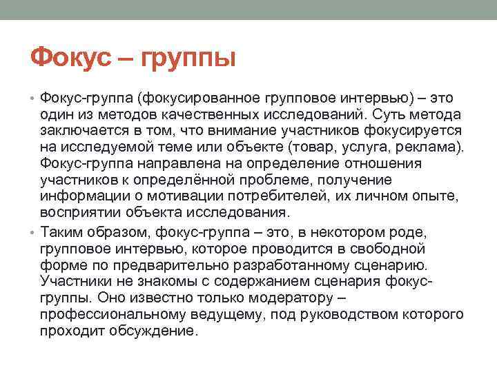 Фокус – группы • Фокус-группа (фокусированное групповое интервью) – это один из методов качественных