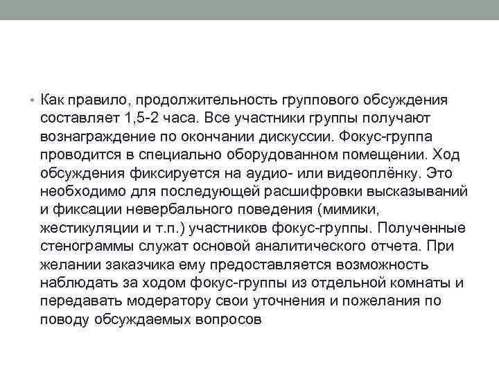  • Как правило, продолжительность группового обсуждения составляет 1, 5 -2 часа. Все участники