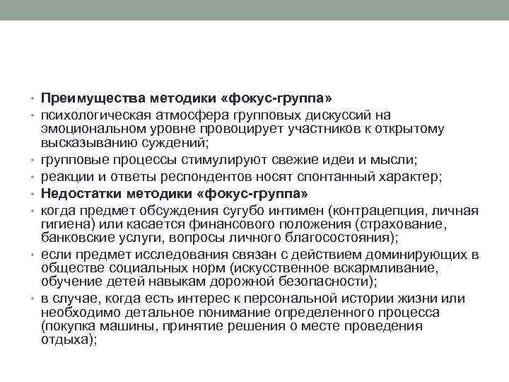  • Преимущества методики «фокус-группа» • психологическая атмосфера групповых дискуссий на • • •