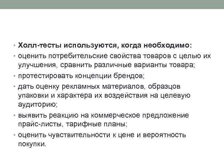  • Холл-тесты используются, когда необходимо: • оценить потребительские свойства товаров с целью их