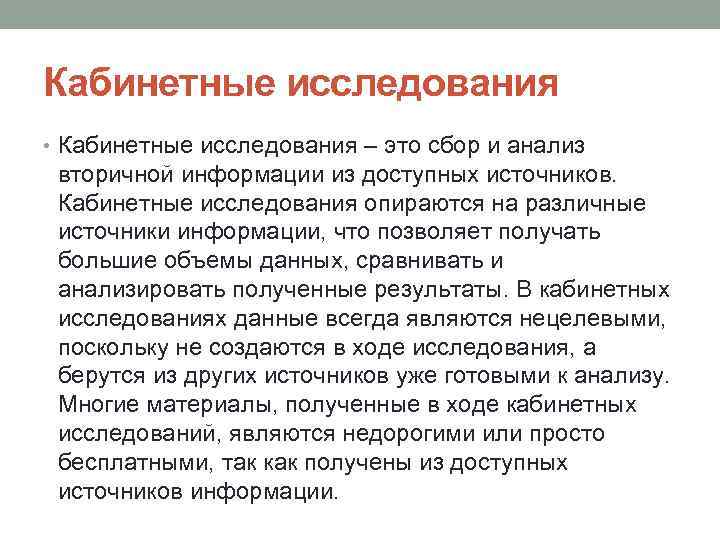 Кабинетные исследования • Кабинетные исследования – это сбор и анализ вторичной информации из доступных