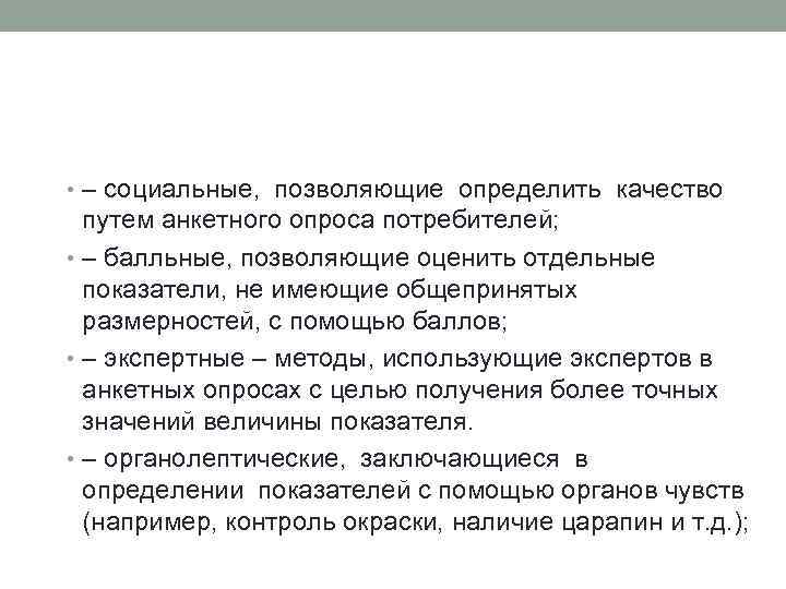  • – социальные, позволяющие определить качество путем анкетного опроса потребителей; • – балльные,