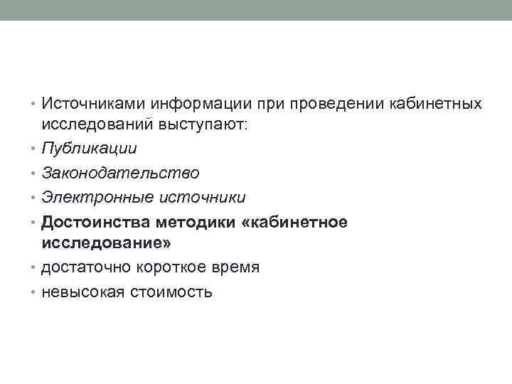  • Источниками информации проведении кабинетных исследований выступают: • Публикации • Законодательство • Электронные