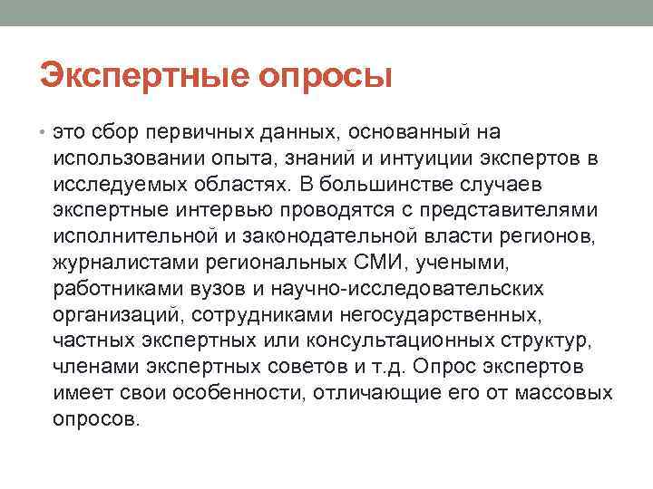 Экспертные опросы • это сбор первичных данных, основанный на использовании опыта, знаний и интуиции