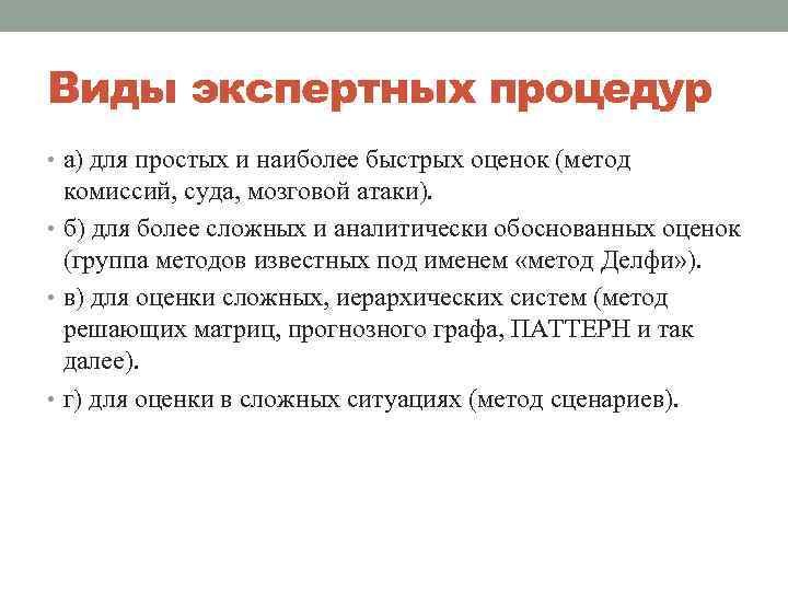 Виды экспертных процедур • а) для простых и наиболее быстрых оценок (метод комиссий, суда,