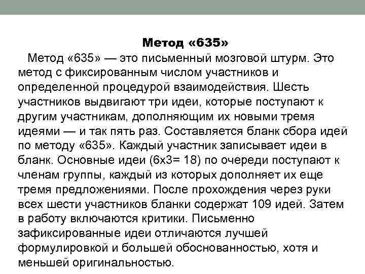 Метод « 635» — это письменный мозговой штурм. Это метод с фиксированным числом участников