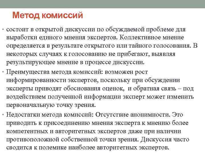 Метод комиссий • состоит в открытой дискуссии по обсуждаемой проблеме для выработки единого мнения