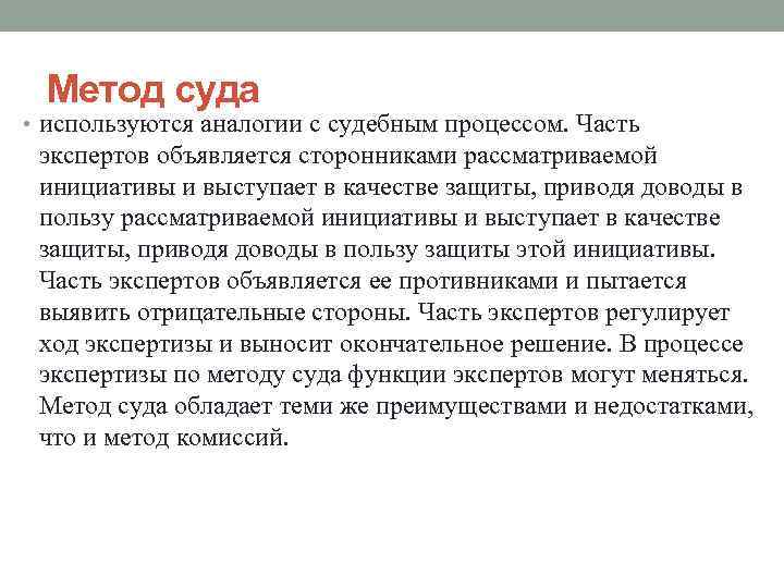 Метод суда • используются аналогии с судебным процессом. Часть экспертов объявляется сторонниками рассматриваемой инициативы