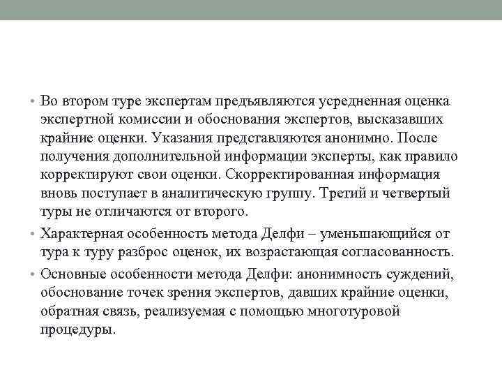  • Во втором туре экспертам предъявляются усредненная оценка экспертной комиссии и обоснования экспертов,